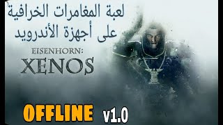 تحميل لعبة Eisenhorn XENOS أفضل لعبة اكشن ومغامرات عالية الجودة للاندرويد screenshot 2