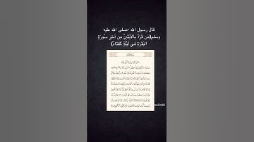فضل قراءة آخر آيتين من سورة البقرة قبل النوم هو أنها تكفي المسلم في ليلته من كل سوء، #اكسبلور #