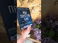 Новые книги Мая #буктюб #люблюкниги #книги #любимаякнига #книжныйблог #books #обзор