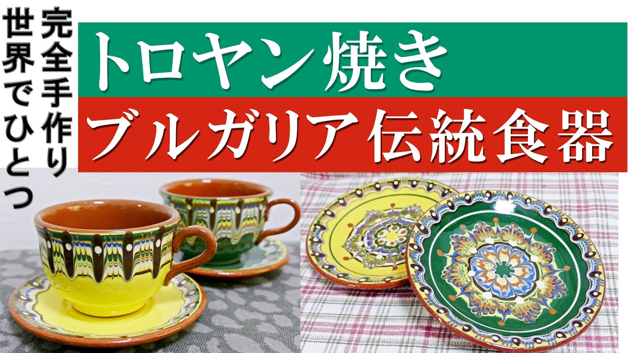 ブルガリアの伝統陶器『トロヤン焼き』は、日本から訪れた方々に絶賛