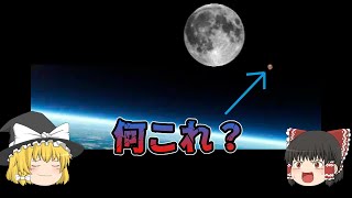 【ゆっくり解説】月は一つじゃない