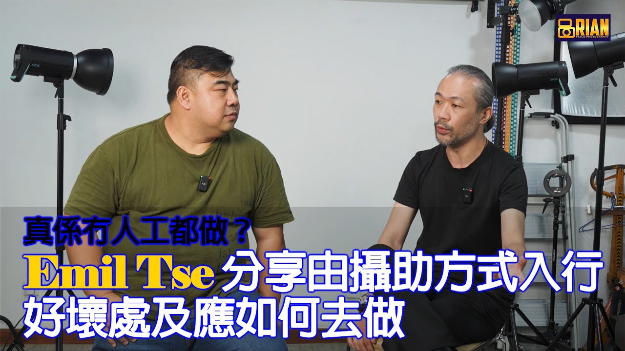 [ 嘉賓專訪 ]  真係冇人工都做？ Emil Tse 分享由攝影助手入行方式、好壞處及應注意事項  