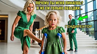 видео: МИЛЛИОНЕР рано вернулся домой, застал МАЧЕХУ за тем, что она ПИНАЕТ ДОЧЬ — его поступок шокировал вс картинка: МИЛЛИОНЕР рано вернулся домой, застал МАЧЕХУ за тем, что она ПИНАЕТ ДОЧЬ — его поступок шокировал вс