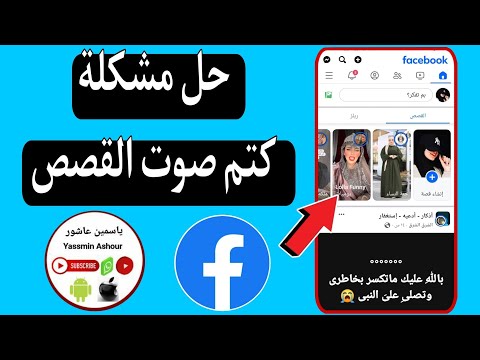 حل مشكلة تم كتم الصوت فى القصه على الفيس بوك كيف تستخدم الفيديوهات بدون حقوق ملكية في الفيس بوك