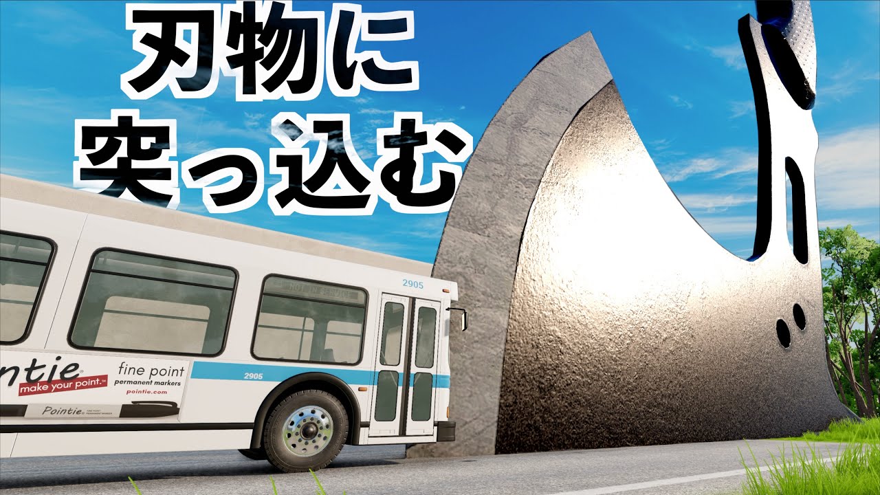 【超高速で刃物に突っ込んだらズバッと切れる説】beamNG drive実況