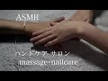 【ASMR】ハンドケアサロンロールプレイhandcare salon role playing #マッサージ　#asmr #handcare #roleplay