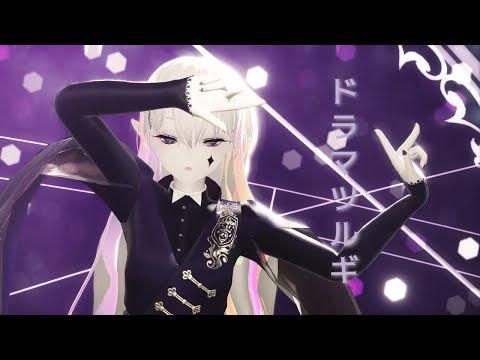[MMD] ドラマツルギー