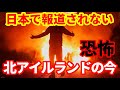 【英国】日本メディアが報じない北アイルランドで起こっている恐ろしい現実！