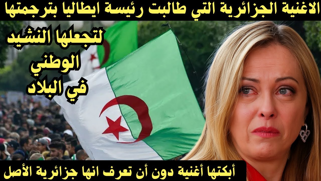الأغنية الجزائرية الوحيدة التي طالبت رئيسة ايطاليا بترجمتها لتجعلها النشيد الرسمي لبلادها