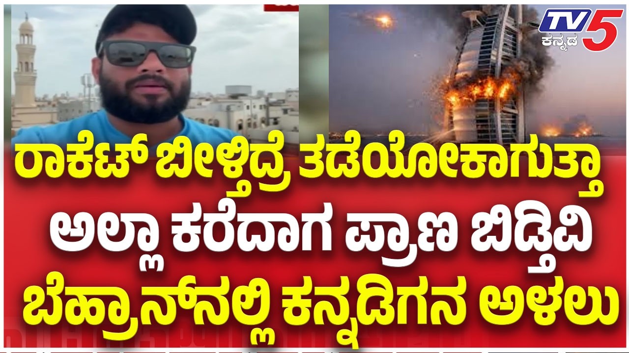 ರಾಕೆಟ್​​​ ಬೀಳ್ತಿದ್ರೆ ತಡೆಯೋಕಾಗುತ್ತಾಅಲ್ಲಾ ಕರೆದಾಗ ಪ್ರಾಣ ಬಿಡ್ತಿವಿಬೆಹ್ರಾನ್​​​​ನಲ್ಲಿ ಕನ್ನಡಿಗನ ಅಳಲು