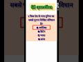 #gk 🧠: दुनिया का सबसे पुराना लिखित संविधान किस देश के पास है? 😱 #gkshorts #quiz #generalknowledge