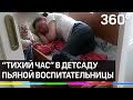 Из-за пьяной воспитательницы полиция закрыла детский сад в Екатеринбурге