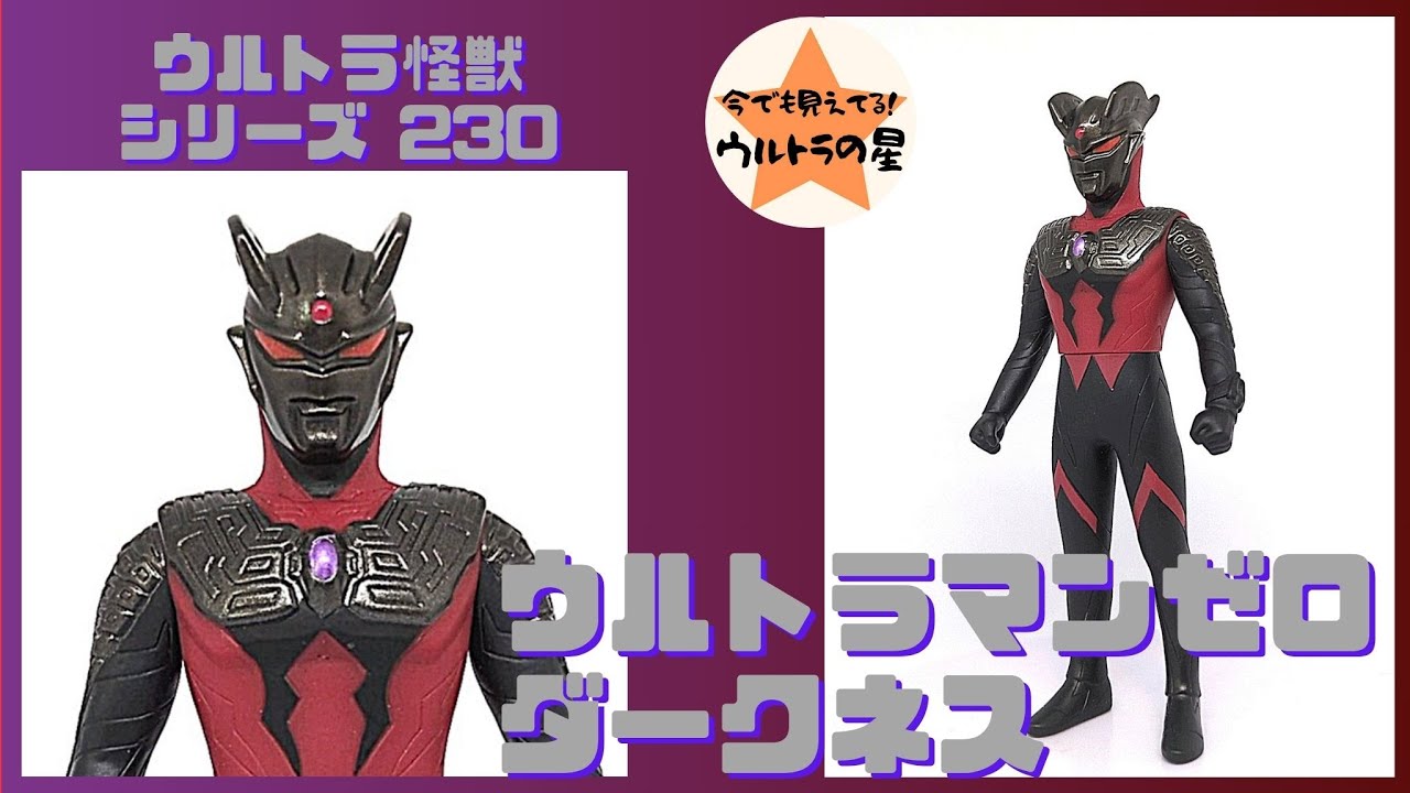 ☆3-minute introduction☆ Ultra Monster Series 230 Ultraman Zero
