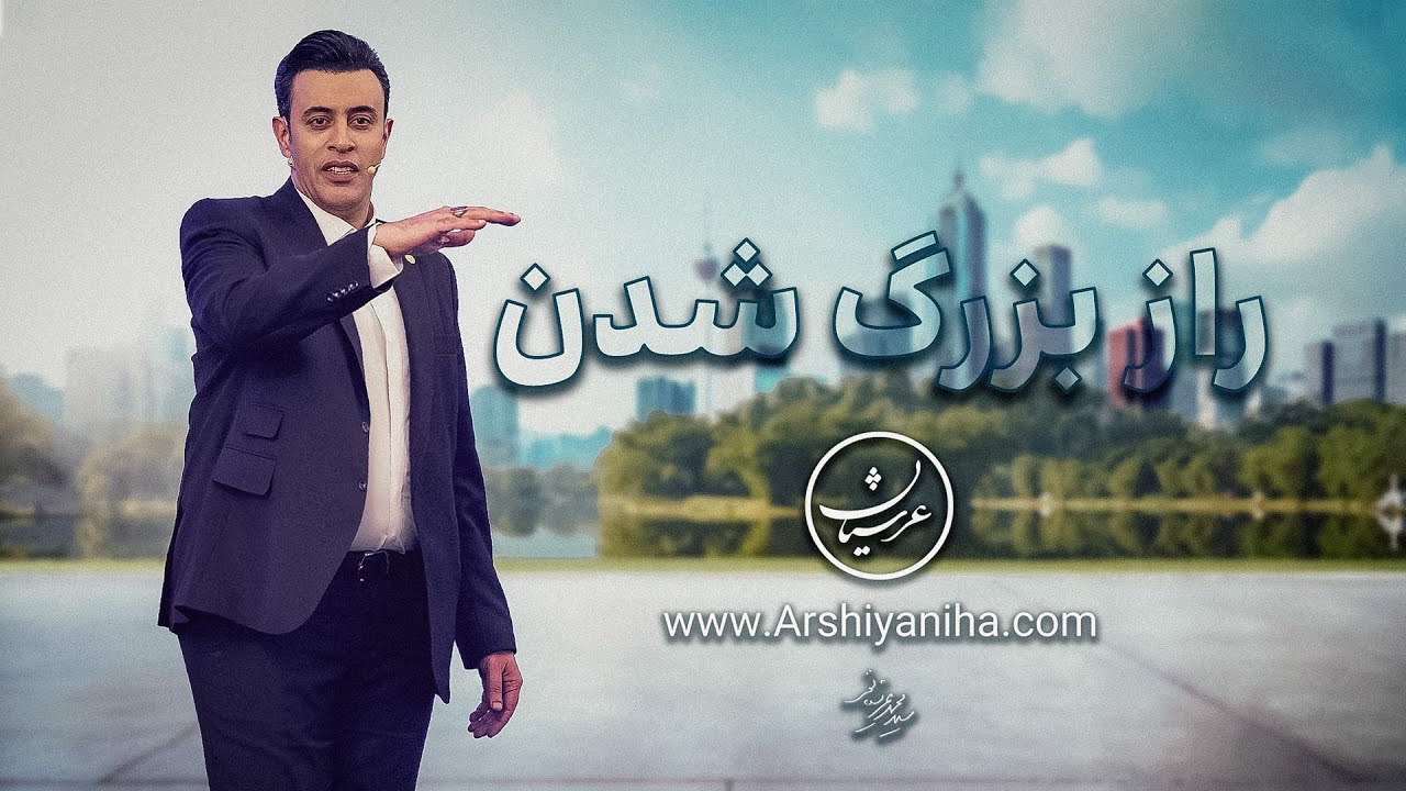 Seyed Mohammad Arshianfar | راز بزرگ شدن