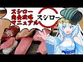 【スシロー】食の軍師 WhiteCUL明 スシロー大合戦!