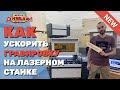 ✅ Как УСКОРИТЬ гравировку в 3-4 раза Инструкция от Мистера Деревяшкина Лазерный станок 6040 RD