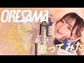 流星ダンスフロア / ORESAMA covered by mewi