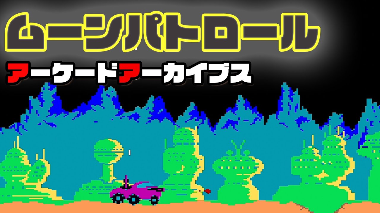 アーケードアーカイブス「ムーンパトロール」プレイしてみた - YouTube