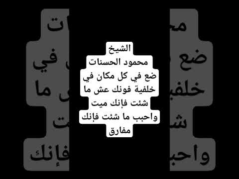 الشيخ محمود الحسنات عش ما شئت فإنك ميت واحبب ما شئت فإنك مفارق