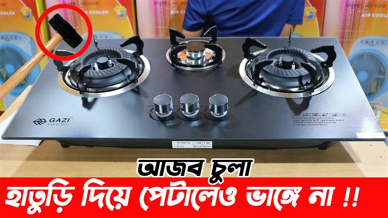 সবচেয়ে মজবুত চুলা কিনুন Gas Stove Natural Gas Stove Exclusive