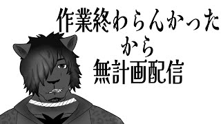なにも考えてない場当たり的な配信【黒豹VTuber】