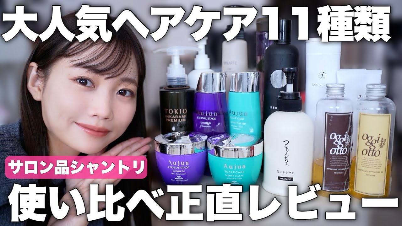 【ヘアケア徹底比較】人気シャンプー&トリートメントを実際に使い続けて11種類レビュー！おすすめは？ダメージケアは？【サロン専売品/美容室専売品ver】