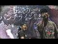伝説のパンチライン集2