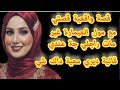 قصة واقعية قصتي مع مول عمارة غير مات راجلي جا عندي قلي ديري معايا داك شي 