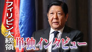 【単独インタビュー】フィリピン大統領、台湾有事なら「我々も巻き込まれる」