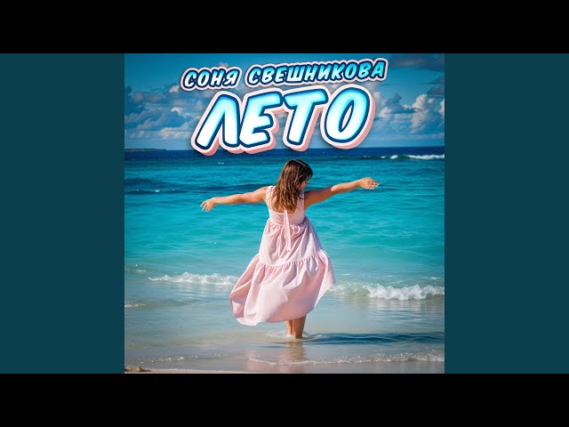 Соня Свешникова - Лето