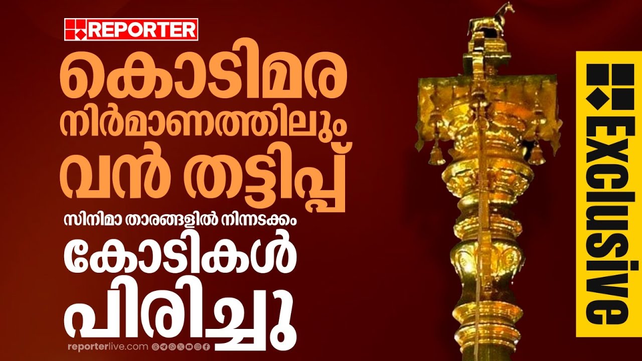EXCLUSIVE | സ്വർണ കൊടിമര നിർമ്മാണത്തിന്റെ മറവിലും വൻ തട്ടിപ്പ് നടന്നതായി കണ്ടെത്തൽ