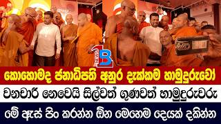 ජනාධිපති දැක්කා විතරයි හාමුදුරුවරු පොදියටම වටවුණා - ඒක නම් පිස්සුවක් තමයි
