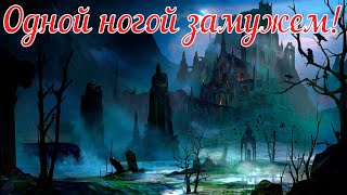 видео: Одной ногой замужем! Страшная история. картинка: Одной ногой замужем! Страшная история.
