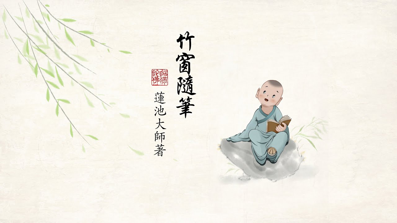 《竹窗隨筆》|花香 - YouTube