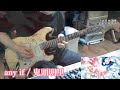 any if / 鬼頭明里 結婚指輪物語II EDテーマ 弾いてみた(Guitar Cover)