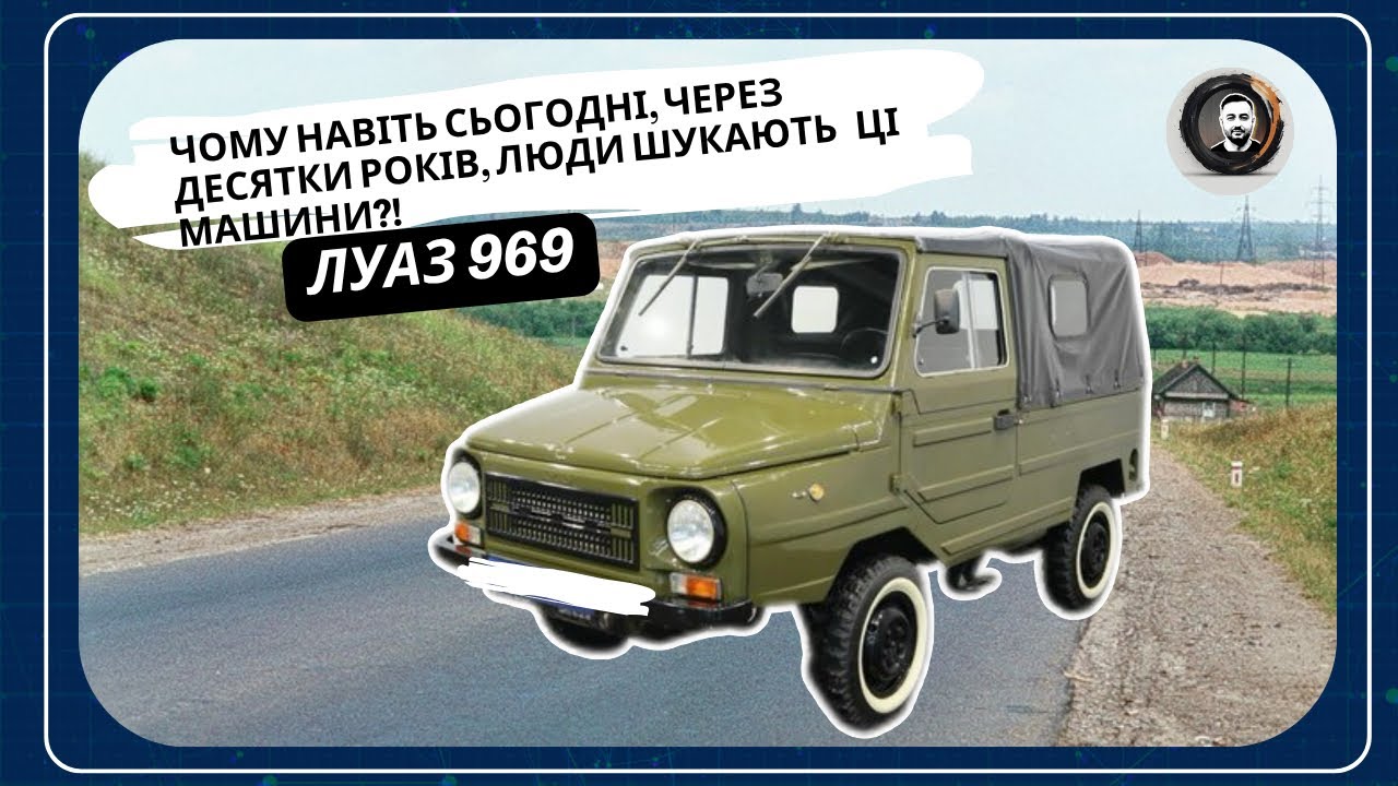 Сміялись усі — поки він не виїхав звідти,той самий ЛуАЗ-969!