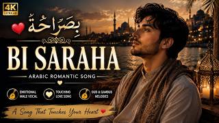 بِصَرَاحَة | Bi Saraha ❤️ The Arabic Love Song That Will Touch Your Heart | Emotional Female Vocal