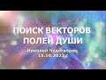 Софоос. чен. 15.10.23 г. к курсу 2 по УПВ. Николай Чудотворец. Поиск векторов полей Души.