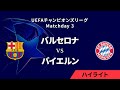 【バルセロナ vs バイエルン】UEFAチャンピオンズリーグ 2024-25 リーグフェーズ MD3／3分ハイライト【WOWOW】