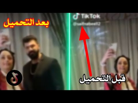 تحميل فيديوهات التيك توك بدون علامة مائيه وبدقة عالية 