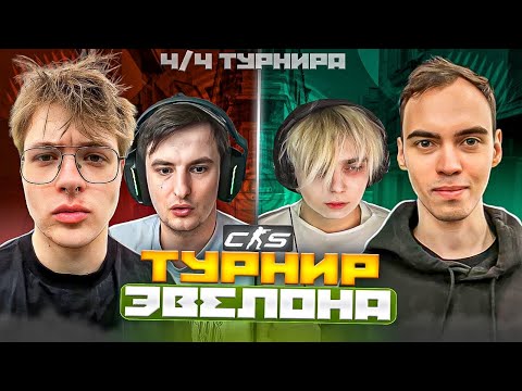 ТУРНИР ЭВЕЛОНА 2х2 НА 5.000$ в CS2 | ДЕНЖЕРЛЁХА и ЗЛОЙ VS МОКРИВСКИЙ и СКИЛЗ
