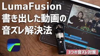 Luma Fusionで書き出した動画が音ズレするときの3つの解決法
