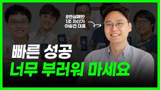 퇴사하고 창업해서 8번의 실패 끝에 어떻게 성공할 수 있었을까? 성공하는 방법 , 1조 자산가 알려주는 성공비밀 | 토스 이승건 대표의 동기부여