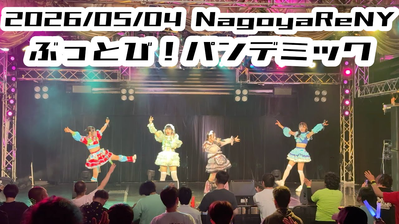 ぶ2-3 【ぶっとび！パンデミック】2026/05/04 NagoyaDEEP #八張さやか