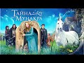 Тайна Мунакра | Secret of Moonacre (фэнтези, мелодрама, приключения, семейный)