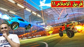 روكيت ليق : فريق الاحلام | Rocket League !! 💪✌