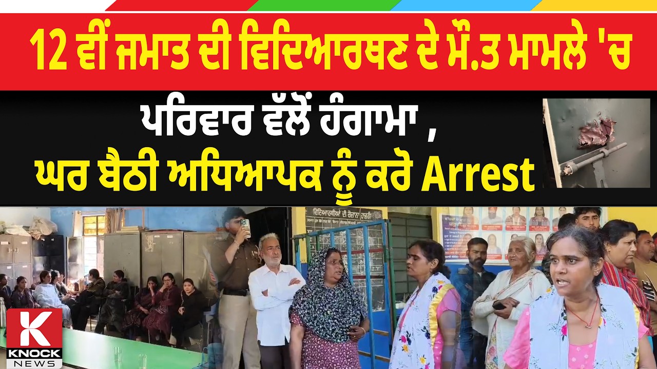 12 ਵੀਂ ਜਮਾਤ ਦੀ ਵਿਦਿਆਰਥਣ ਦੇ ਮੌ.* ਤ ਮਾਮਲੇ 'ਚ ਪਰਿਵਾਰ ਵੱਲੋਂ ਹੰਗਾਮਾ,''ਘਰ ਬੈਠੀ ਅਧਿਆਪਕ ਨੂੰ ਕਰੋ Arrest