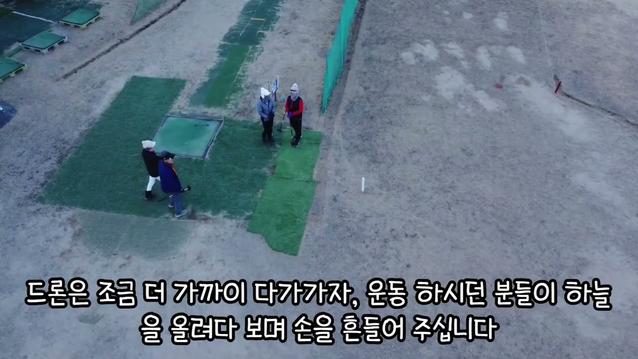 파크골프장/드론으로 본 실제 분위기!!!