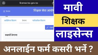 Mavi Teaching License 2082 Online Application | Shikshak Sewa Aayog License Online Form Fill Up 2082