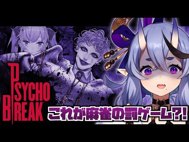 【ホラー】PSYCHO BREAK - この世界、狂っておるよ･･･。【#R_R_R_ 】のサムネイル
